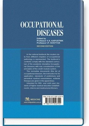 Occupational Diseases: textbook (III—IV a. l.) / V. A. Kapustnik, I. F. Kostyuk, H. O. Bondarenko et al.; edited by V. A. Kapustnik, I. F. Kostyuk. — 2nd edition - фото 2