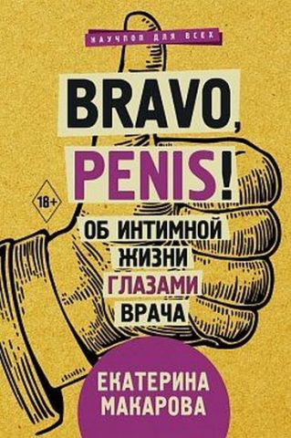 Bravo, Penis! Про інтимне життя очима лікаря - фото 1