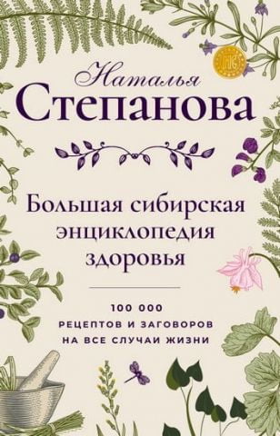 Велика сибірська енциклопедія здоровя. 100000 рецептів і змов на всі випадки життя - фото 1