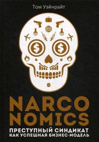 Narconomics: Злочинний синдикат як успішна бізнес-модель - фото 1