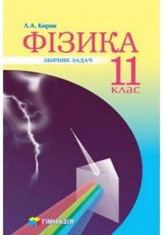 ФІЗИКА. 11 КЛАС. ЗБІРНИК ЗАДАЧ. РІВЕНЬ СТАНДАРТУ, ПРОФІЛЬНИЙ...
