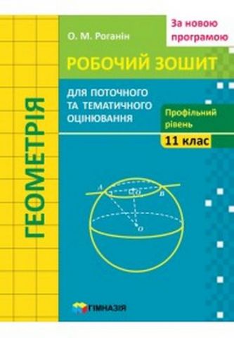 ГЕОМЕТРІЯ. 11 КЛАС. РОБОЧИЙ ЗОШИТ ДЛЯ ПОТОЧНОГО І ТЕМАТИЧНОГО...
