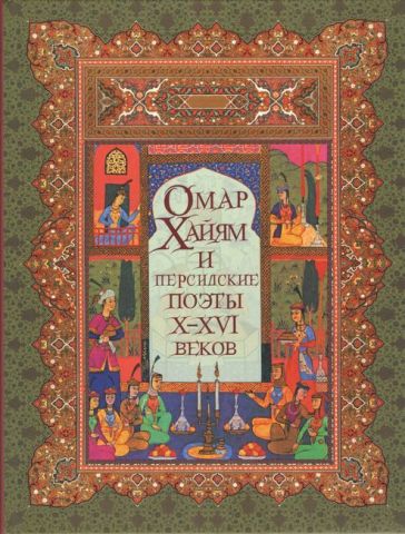 Омар Хайям і перські поети X-XVI століття - фото 1