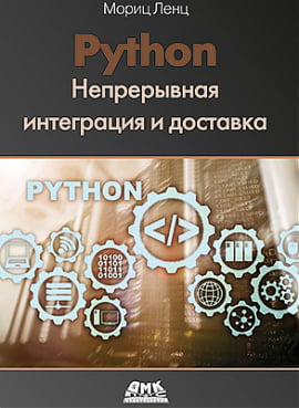 Python. Безперервна інтеграція та доставка - фото 1