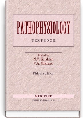 Pathophysiology. N. V. Krishtal, V. A. Mikhnev, N. N. Zayko et al. 3nd edition - фото 1