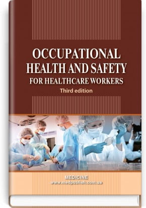 Occupational Health and Safety for Healthcare Workers. Study guide (ІV a. l.) O. P. Yavorovskyi, M. I. Veremei, V. I. Zenkina et al. — 3rd edition - фото 1