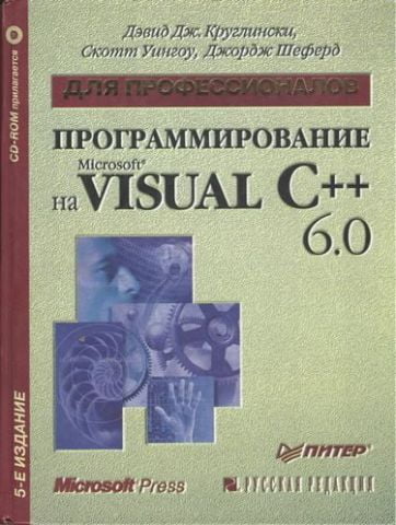 Програмування на Microsoft Visual C++ 6.0 - фото 1
