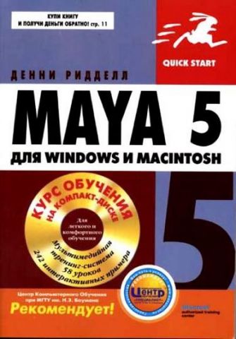Maya 5 для Windows і Macintosh (+ CD-ROM) - фото 1