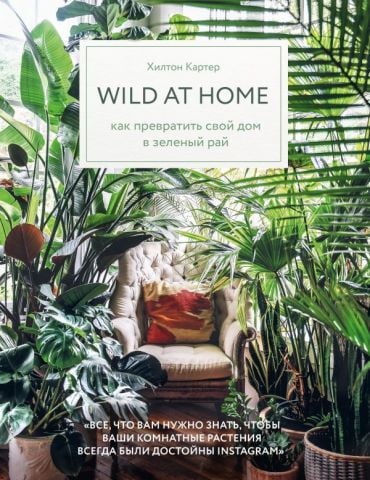 Wild at home. Як перетворити свій будинок в зелений рай - фото 1