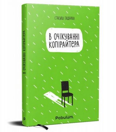 В очікуванні копірайтера - фото 1