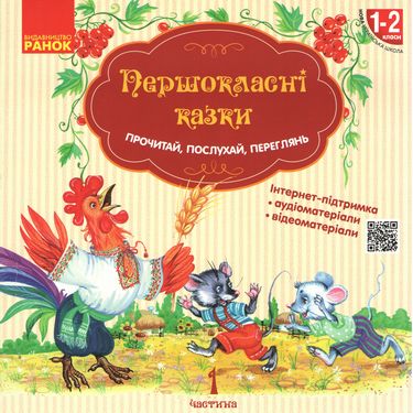 НУШ Першокласні казки Читанка для самостійного читання...