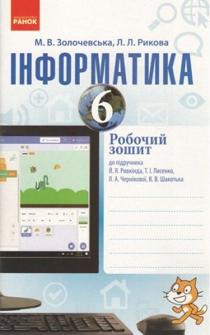 Інформатика 6 клас Робочий зошит до підручника Ривкінд Й.Я., Лисенко Т. І. - фото 1