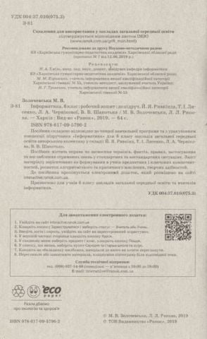 Інформатика 6 клас Робочий зошит до підручника Ривкінд Й.Я., Лисенко Т. І. - фото 2