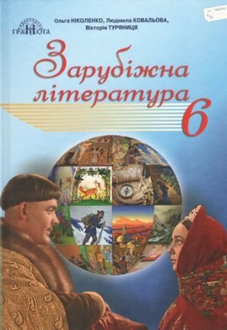 Підручник Зарубіжна література 6 клас Програма 2019 - фото 1