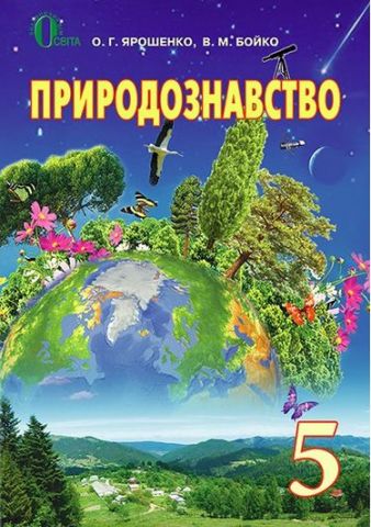 Природознавство, 5 кл