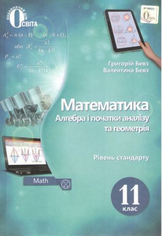 Математика (алгебра і початки аналізу та геометрія). Підручник. 11 кл. (рівень стандарту) (НОВА ПРОГРАМА) - фото 1