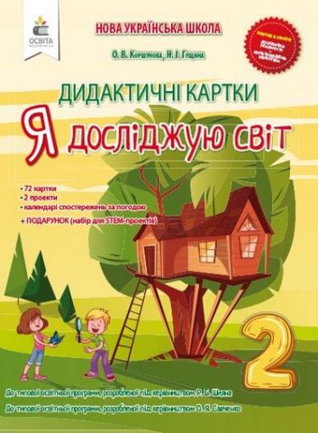Я досліджую світ. 2 клас. Дидактичні картки