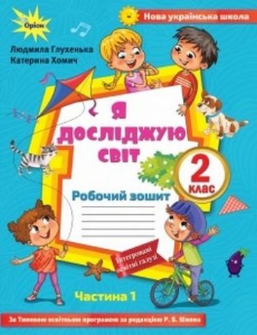Я досліджую світ. 2 клас. Робочий зошит до підручника...