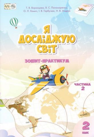 Я досліджую світ. Робочий зошит, 2кл. 2 Ч