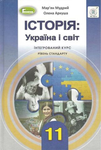Історія: Україна і світ (інтегрований курс, рівень стандарту), 11 кл. Підручник - фото 1