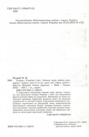 Історія: Україна і світ (інтегрований курс, рівень стандарту), 11 кл. Підручник - фото 2