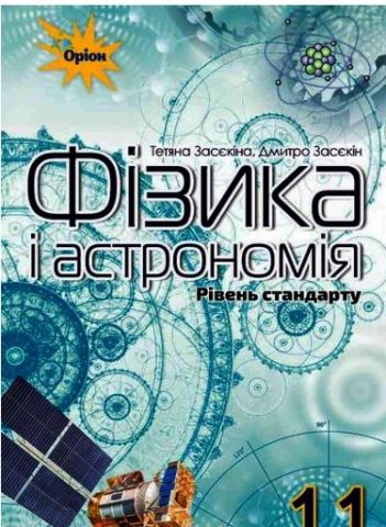 Фізика і астрономія, 11 кл. Підручник (рівень ст.)