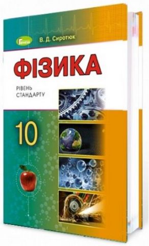 Фізика, 10 кл. Підручник (рівень стандарту)