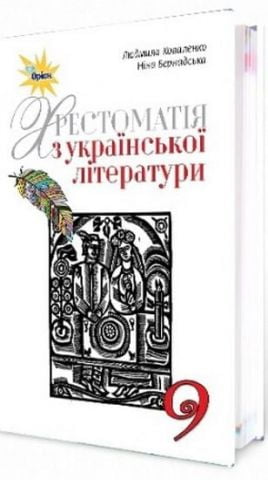 Українська література 9 кл. Хрестоматія - фото 1