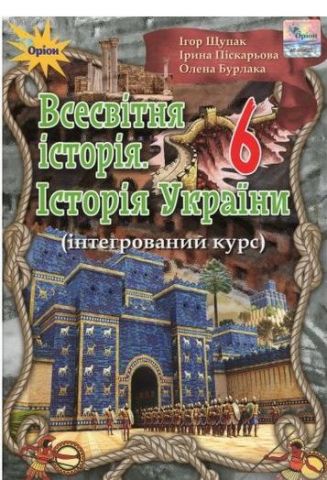 Всесвітня історія. Історія України. 6 клас. Інтегрований...