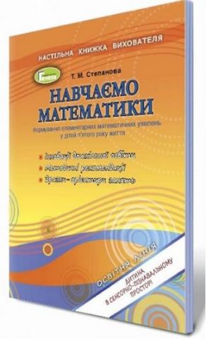 Навчаємося математики. Книжка вихователя (для діт.5-ого...