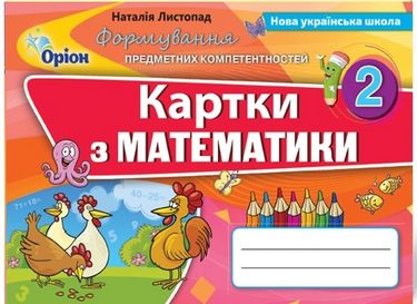 Математика ФПК , 2 кл. Картки (2019)
