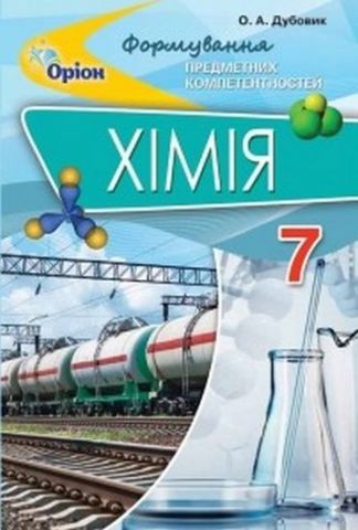 Хімія, 7 кл. Формування предметних компетентностей....