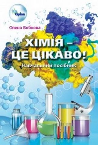 Хімія - це, цікаво. Збірник завдань 7-11 кл