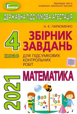 ДПА. Збірник завдань для підсумкових контрольних робіт...