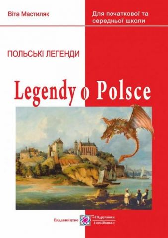 Легенди про Польщу. Книга для читання - фото 1