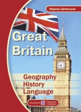 Great Britain: Geography, History, Language Великобританія: географія, історія, мова - фото 1