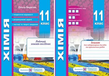 Робочий зошит-посібник з хімії + зошит для лабораторних...