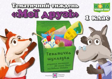 Мої друзі. Комплект дидактичних матеріалів тематичного тижня. №3 - фото 1