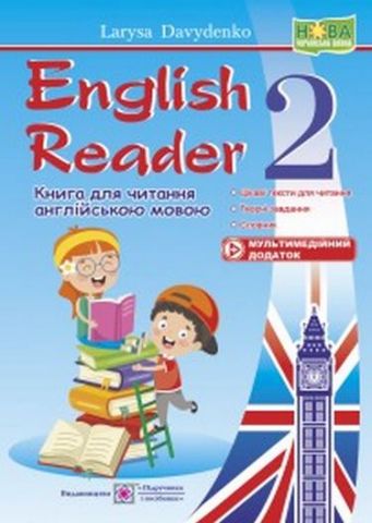 English Reader. Книга для читання англійською мовою. 2 кл. +мультимедійний додаток - фото 1