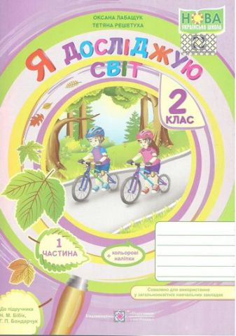Я досліджую світ : зошит для 2 класу. Частина 1 (до...