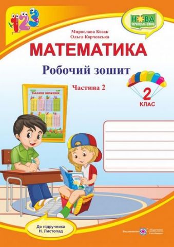 Математика : робочий зошит для 2 класу. У 2 ч. Ч. 2...