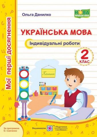Українська мова. Мої перші досягнення. Індивідуальні...