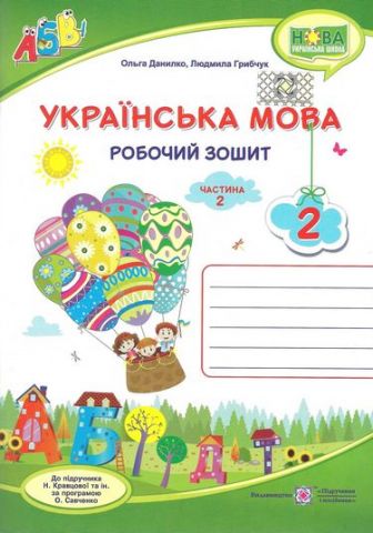 Українська мова. Робочий зошит. Частина 2. 2 кл