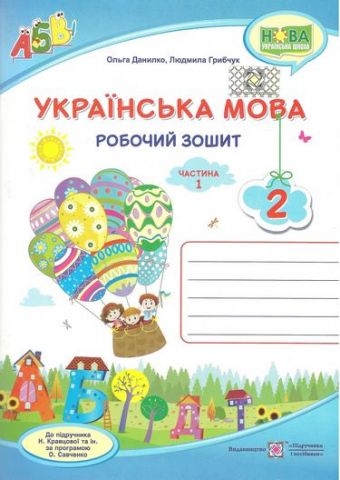 Українська мова. Робочий зошит. Частина 1. 2 кл. - фото 1