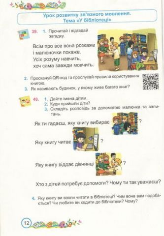 Українська мова та читання. Підручник для 2 класу закладів загальної середньої освіти (у 2-х частинах). Частина 1 - фото 4