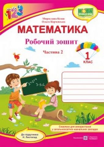 Робочий зошит з математики. 1 кл. (у 2-х част.) Частина...