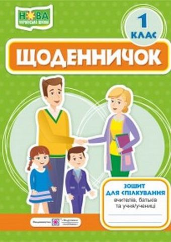 Щоденничок. 1 кл. Зошит для спілкування вчителів, батьків...