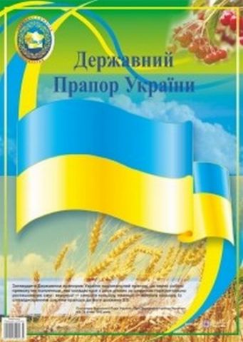 Державний Прапор України. Плакат. Серія «ДСУ» - фото 1