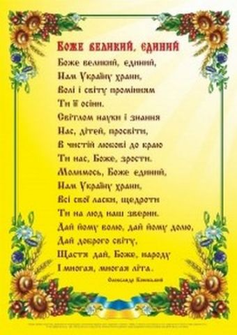 Боже великий, єдиний. Плакат
