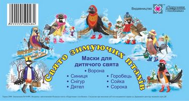 Свято зимуючих птахів. Маски для дитячого свята